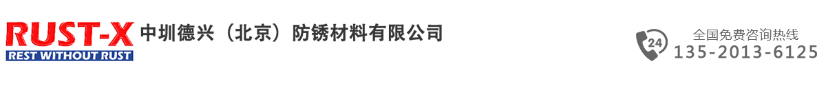 气相防锈涂料